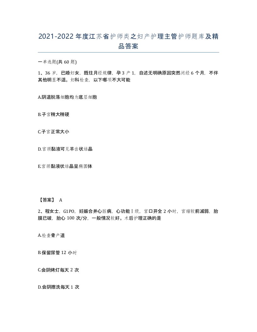 2021-2022年度江苏省护师类之妇产护理主管护师题库及答案