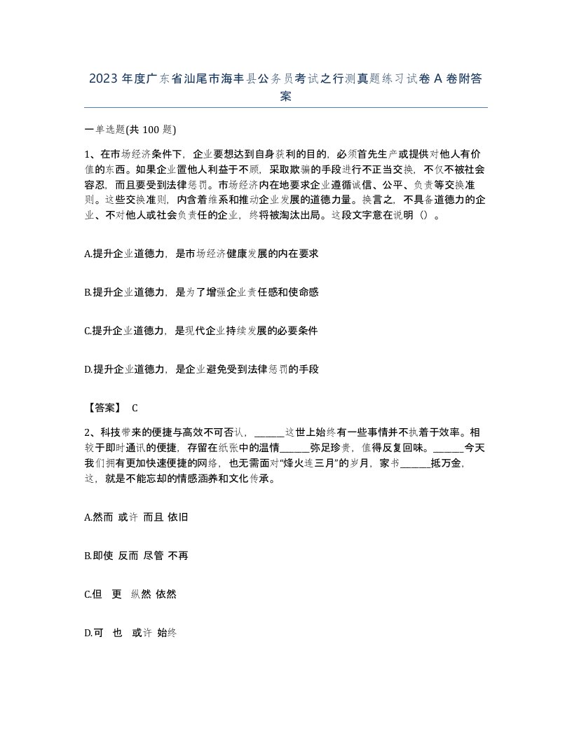 2023年度广东省汕尾市海丰县公务员考试之行测真题练习试卷A卷附答案