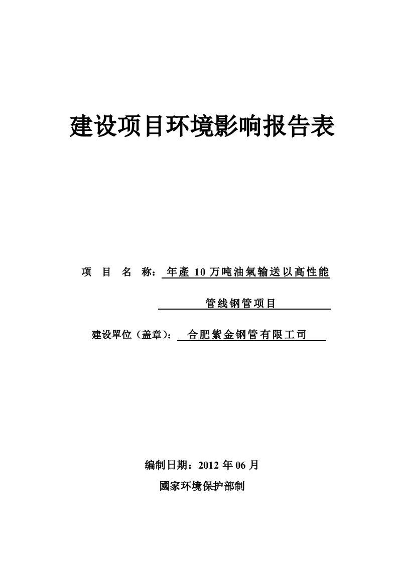 可行性报告合肥紫金钢管有限公司年产10万吨油气输送用高性能管线钢管项目