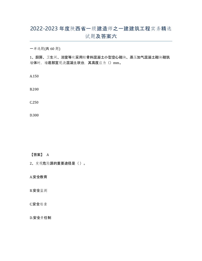 2022-2023年度陕西省一级建造师之一建建筑工程实务试题及答案六