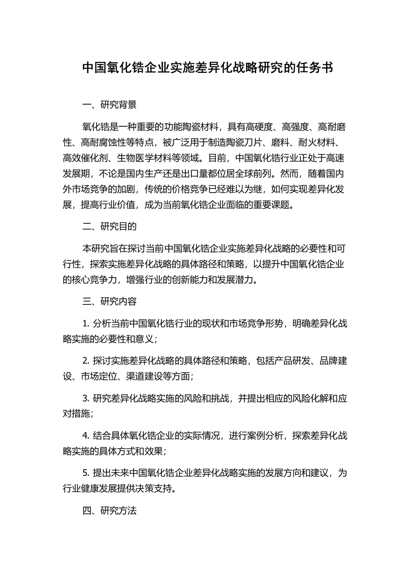 中国氧化锆企业实施差异化战略研究的任务书