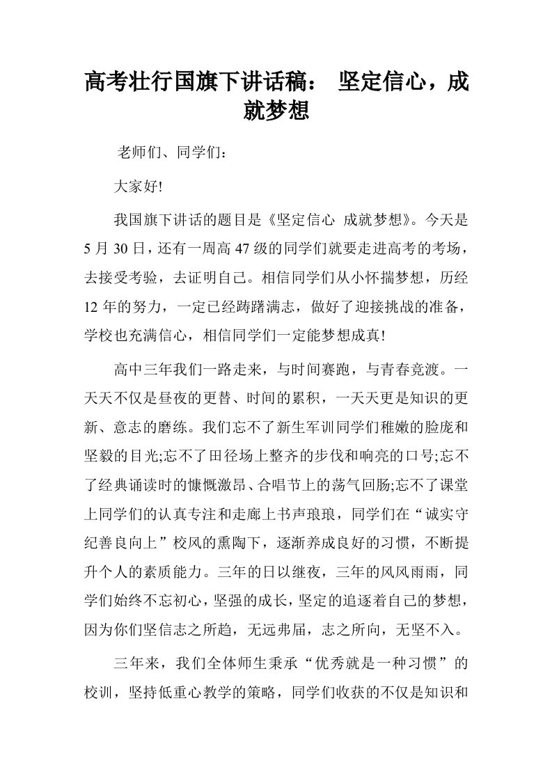 高考壮行国旗下讲话稿：坚定信心，成就梦想.doc