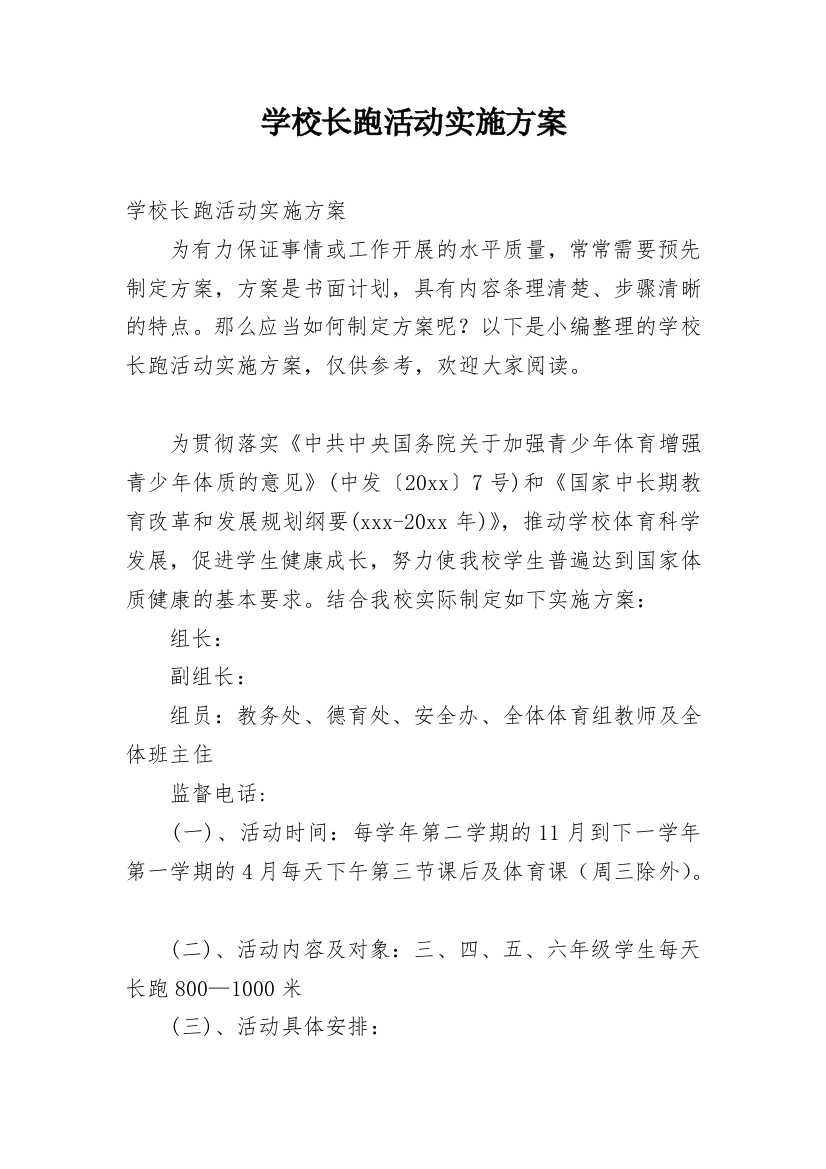 学校长跑活动实施方案