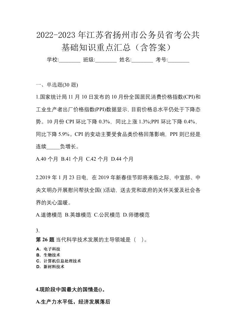 2022-2023年江苏省扬州市公务员省考公共基础知识重点汇总含答案