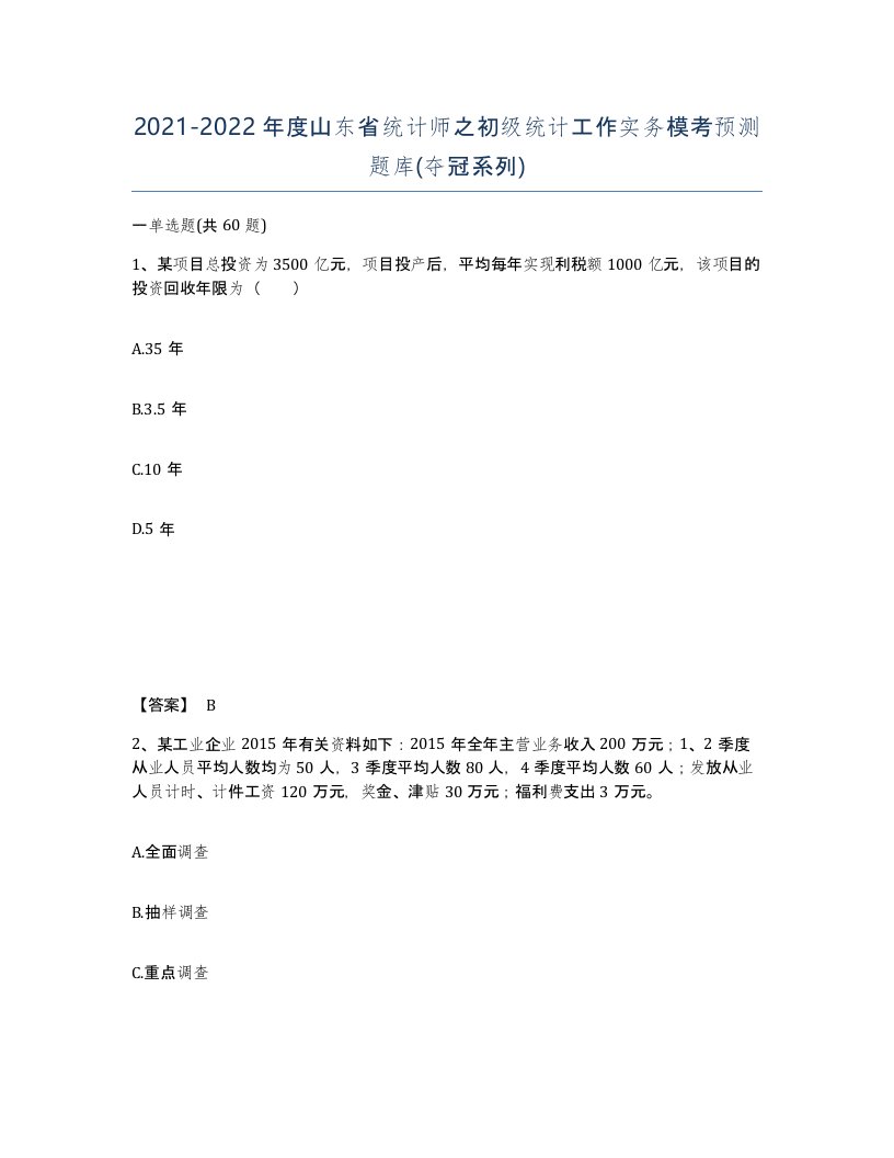 2021-2022年度山东省统计师之初级统计工作实务模考预测题库夺冠系列