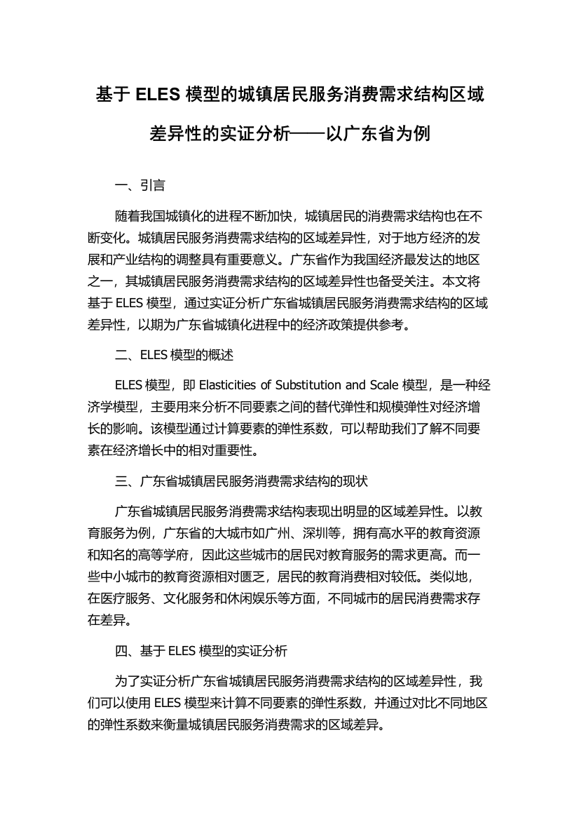 基于ELES模型的城镇居民服务消费需求结构区域差异性的实证分析——以广东省为例