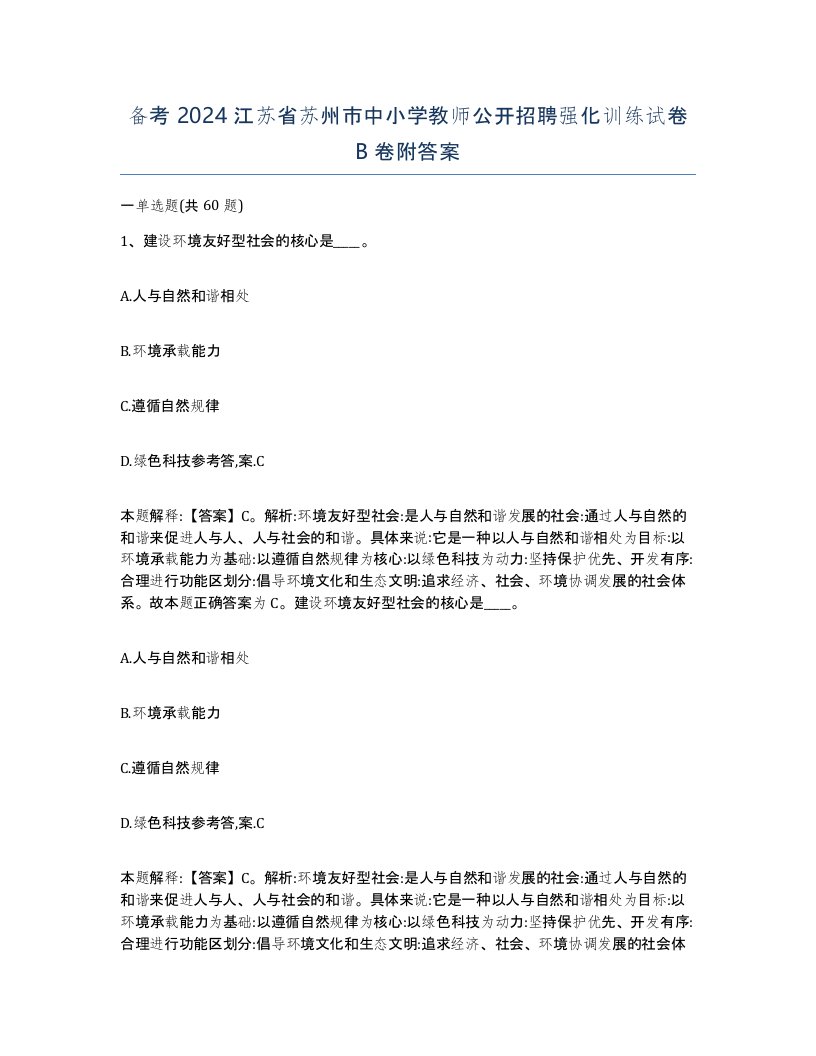 备考2024江苏省苏州市中小学教师公开招聘强化训练试卷B卷附答案