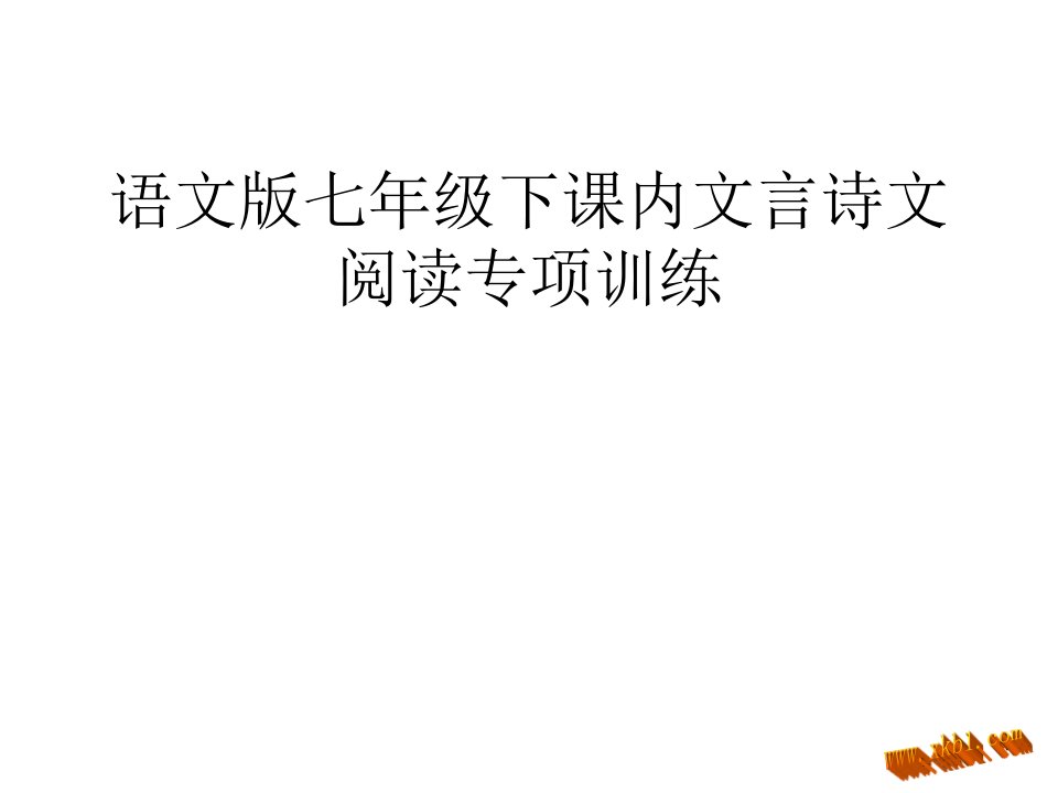 简阳市龙云九义校语文版七年级下课程讲义内文言诗文阅读专项训练