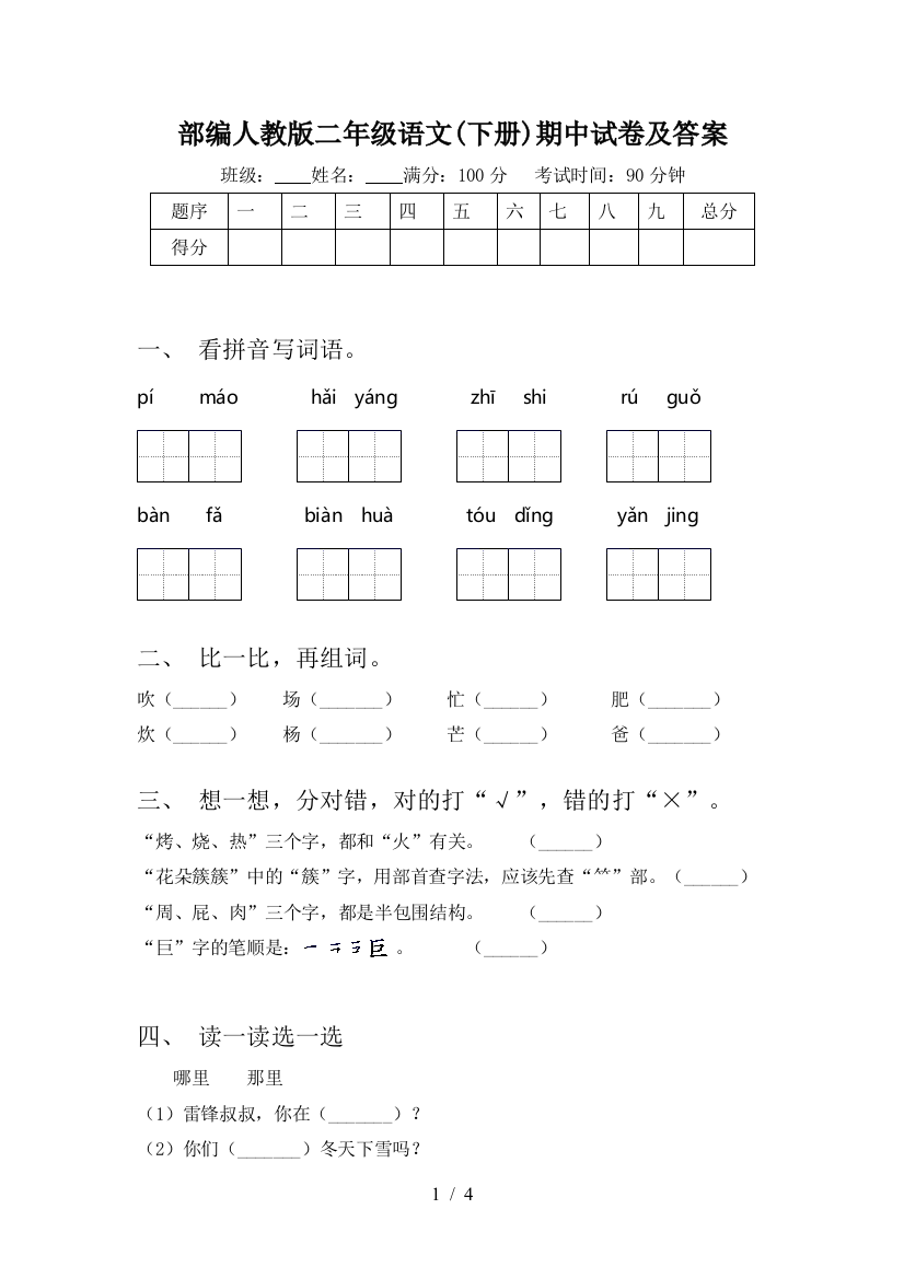 部编人教版二年级语文(下册)期中试卷及答案