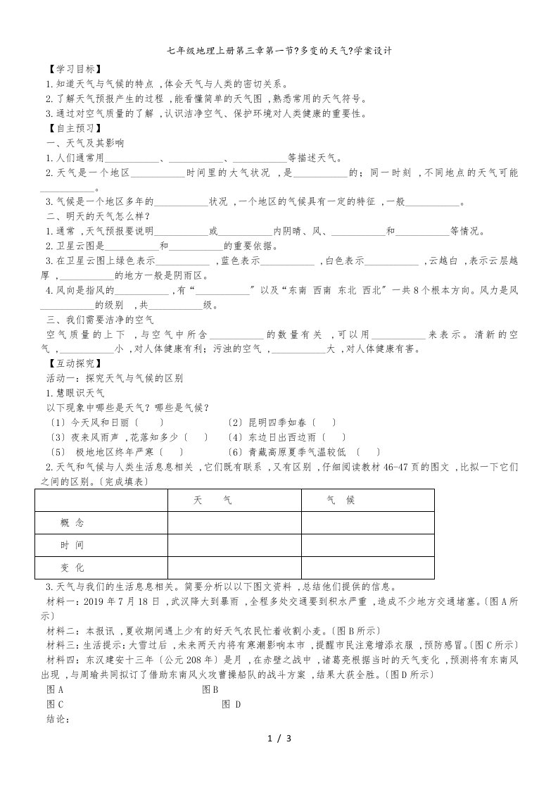 人教七年级地理上册第三章第一节《多变的天气》学案设计