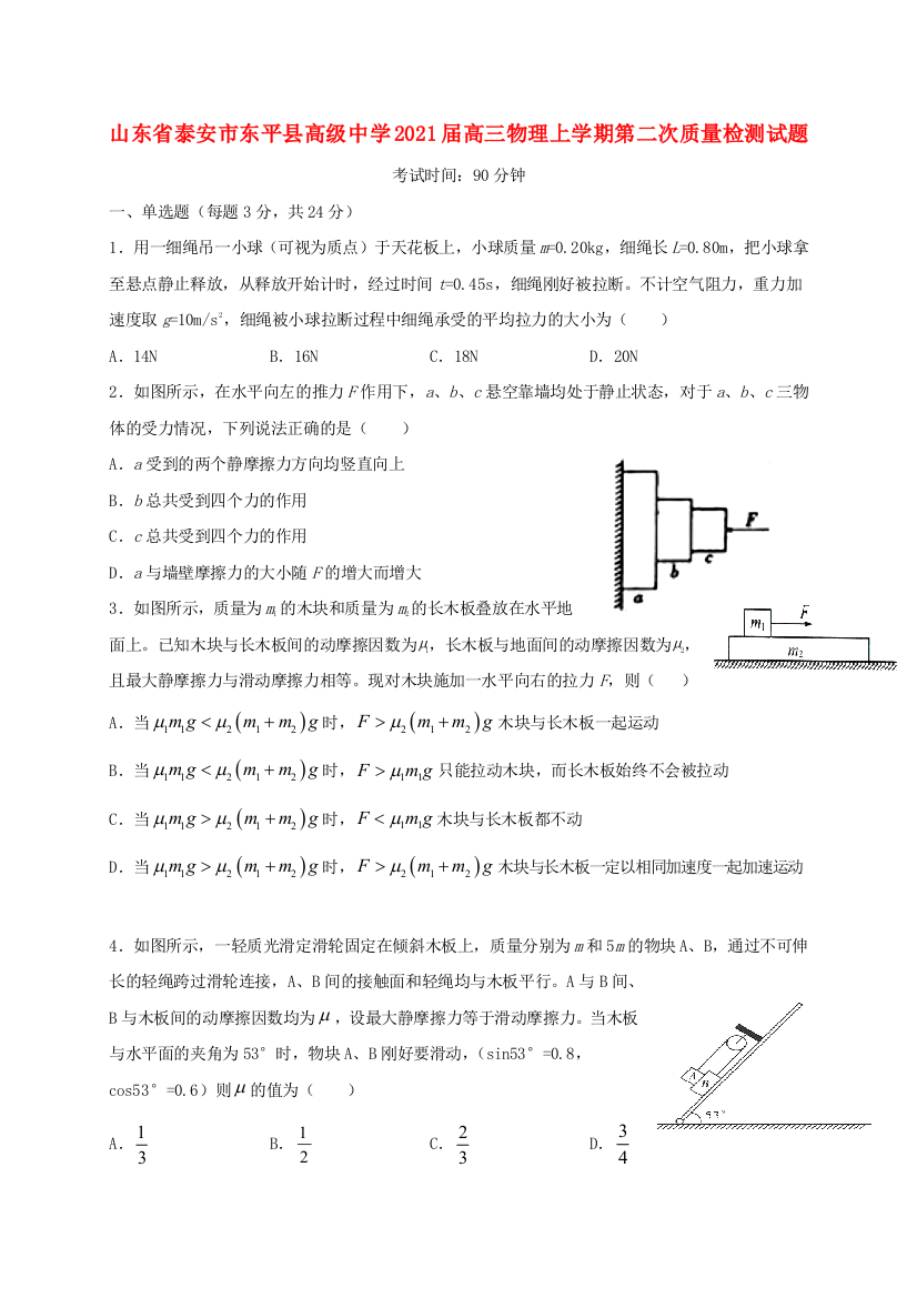 山东省泰安市东平县高级中学2021届高三物理上学期第二次质量检测试题