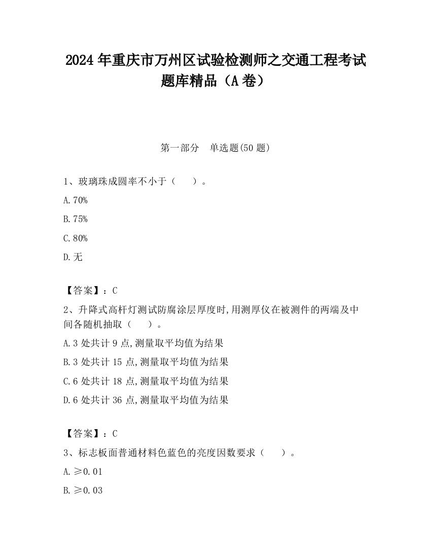 2024年重庆市万州区试验检测师之交通工程考试题库精品（A卷）