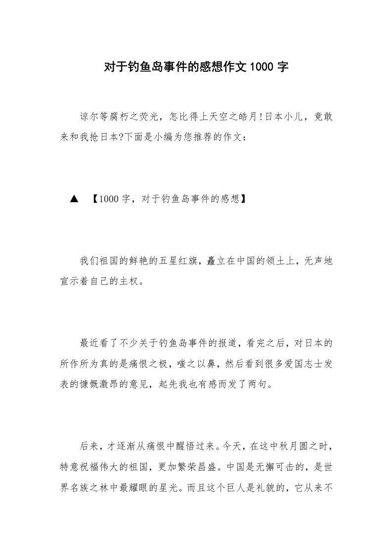 对于钓鱼岛事件的感想作文1000字