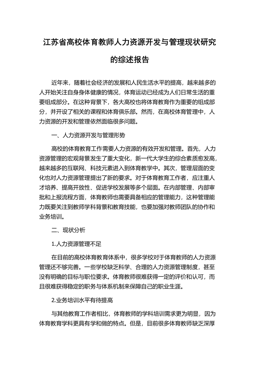 江苏省高校体育教师人力资源开发与管理现状研究的综述报告