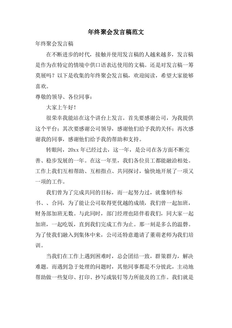 年终聚会发言稿范文