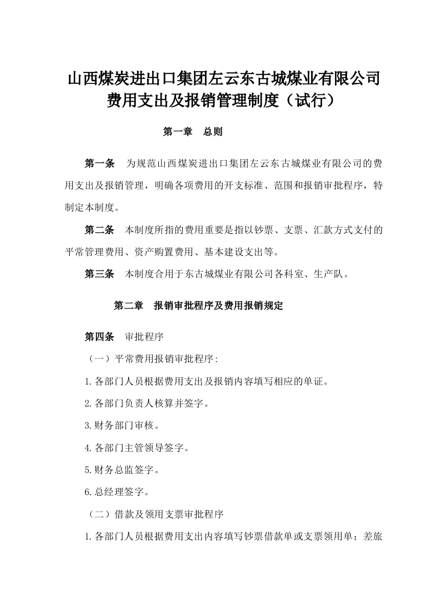 东古城日常费用管理制度根据集团公司修改