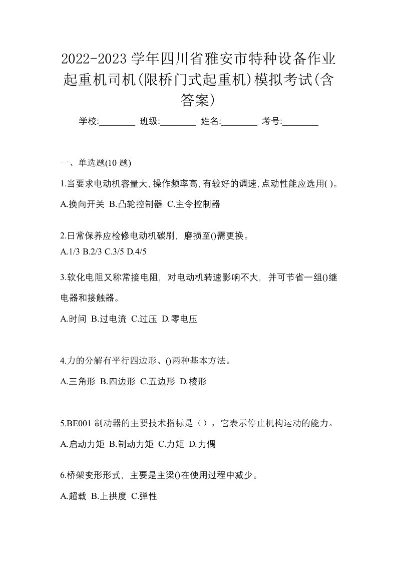 2022-2023学年四川省雅安市特种设备作业起重机司机限桥门式起重机模拟考试含答案