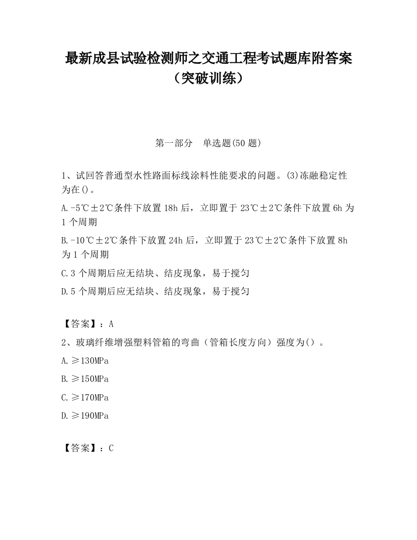 最新成县试验检测师之交通工程考试题库附答案（突破训练）