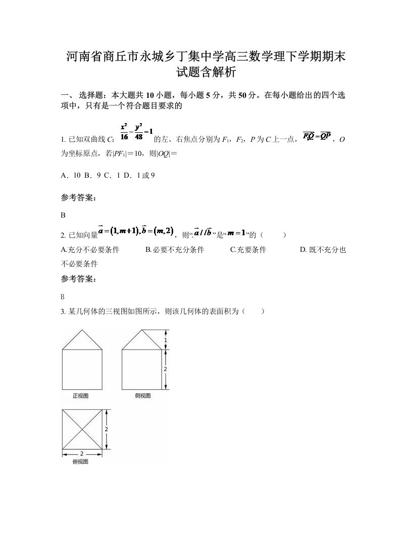 河南省商丘市永城乡丁集中学高三数学理下学期期末试题含解析