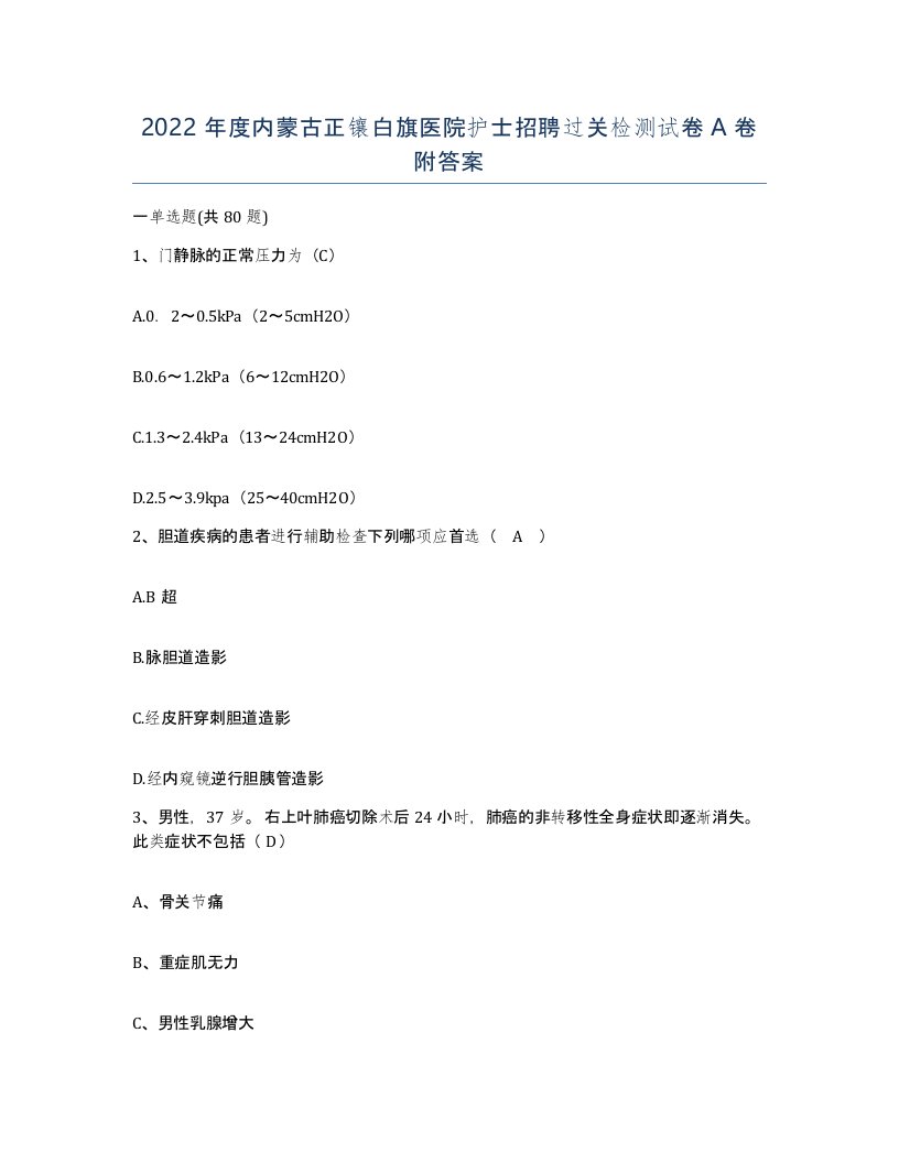 2022年度内蒙古正镶白旗医院护士招聘过关检测试卷A卷附答案