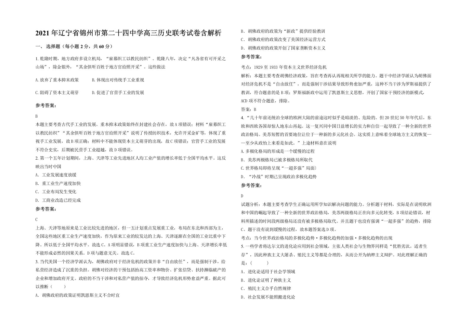 2021年辽宁省锦州市第二十四中学高三历史联考试卷含解析