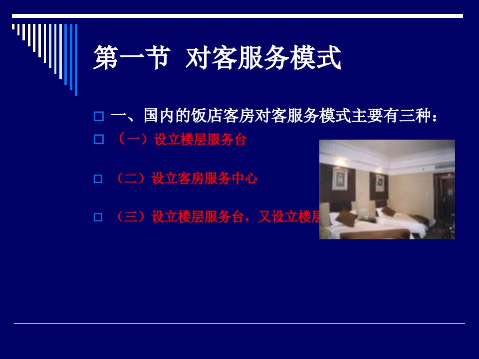 第五章客房部对客服务ppt课件