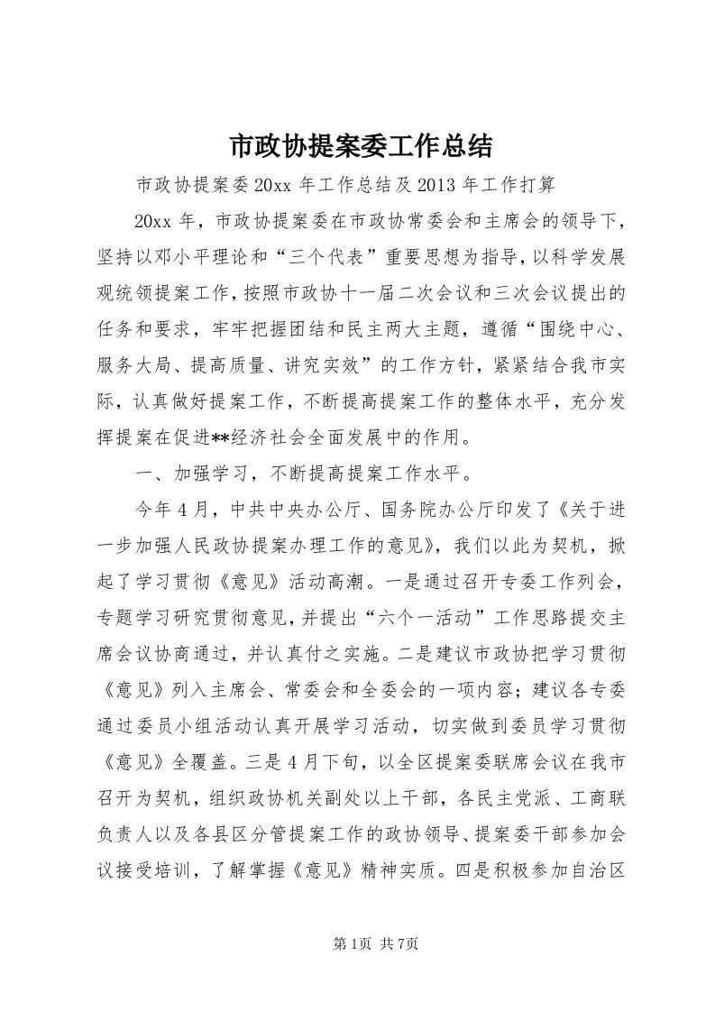 6市政协提案委工作总结