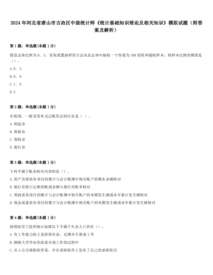 2024年河北省唐山市古冶区中级统计师《统计基础知识理论及相关知识》模拟试题（附答案及解析）