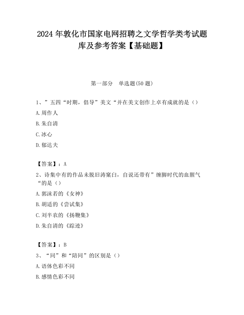 2024年敦化市国家电网招聘之文学哲学类考试题库及参考答案【基础题】