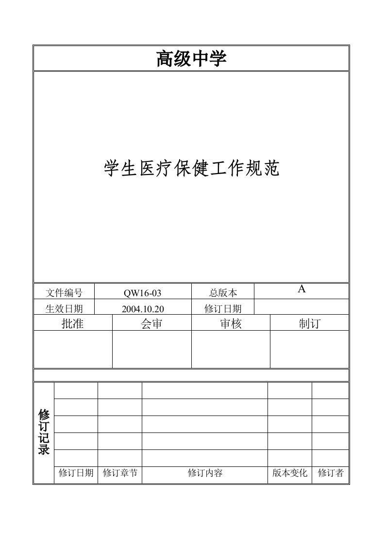 学生医疗保健工作规范