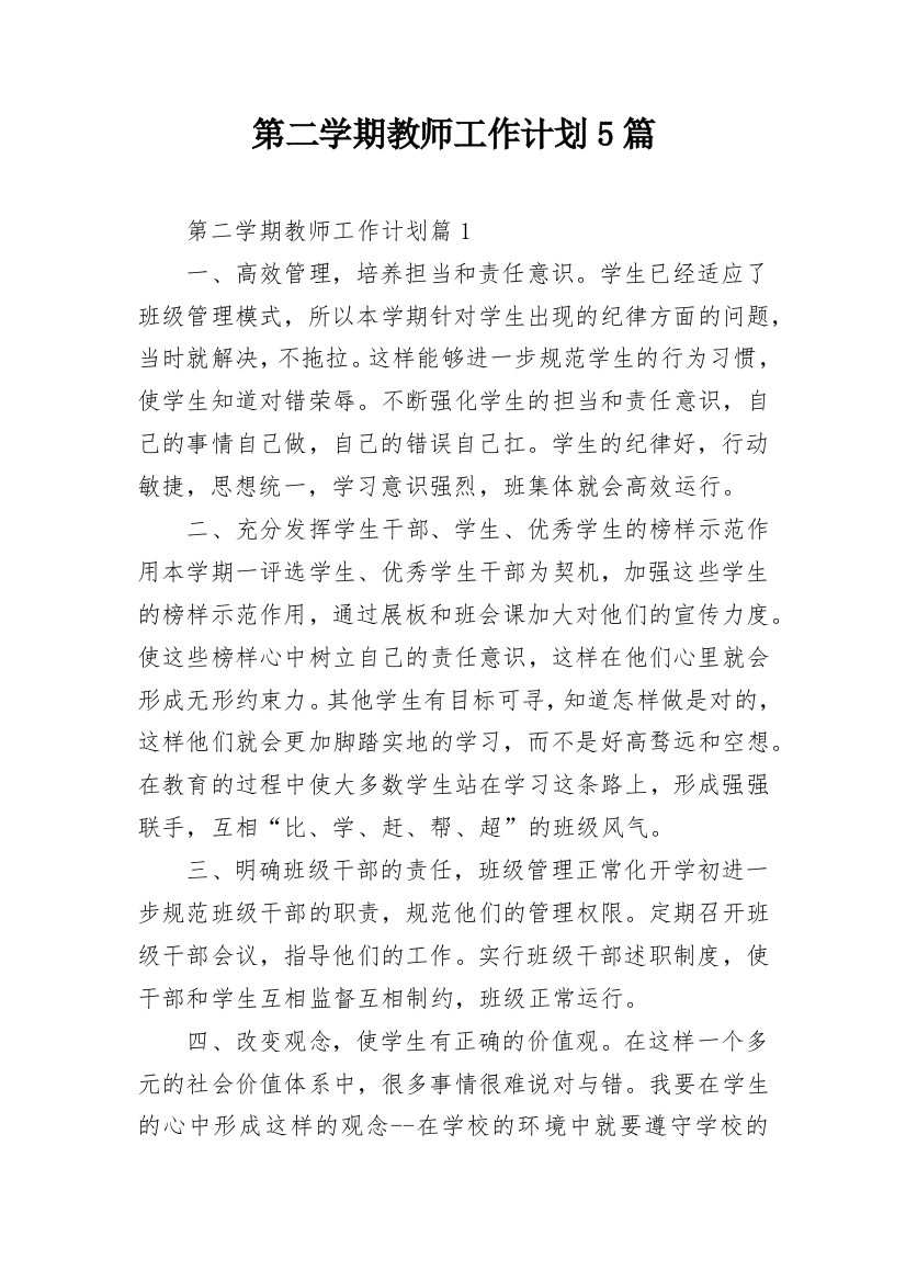 第二学期教师工作计划5篇