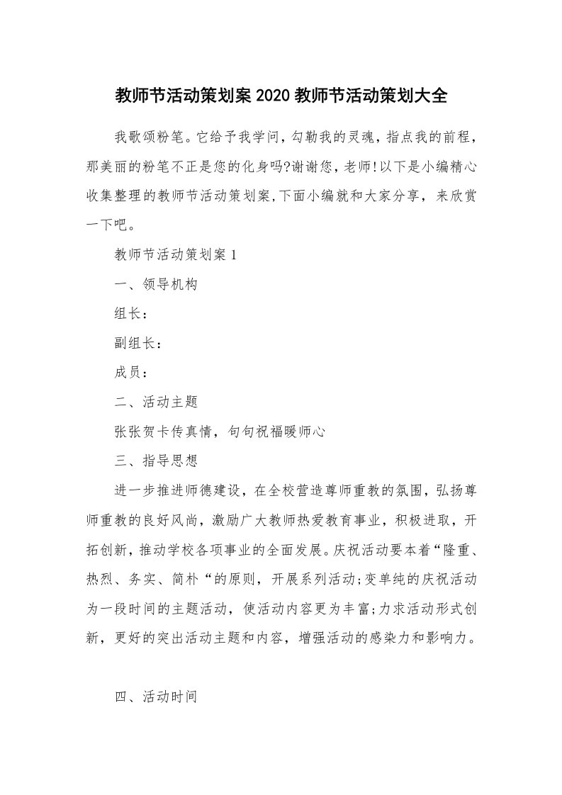 办公文秘_教师节活动策划案2020教师节活动策划大全