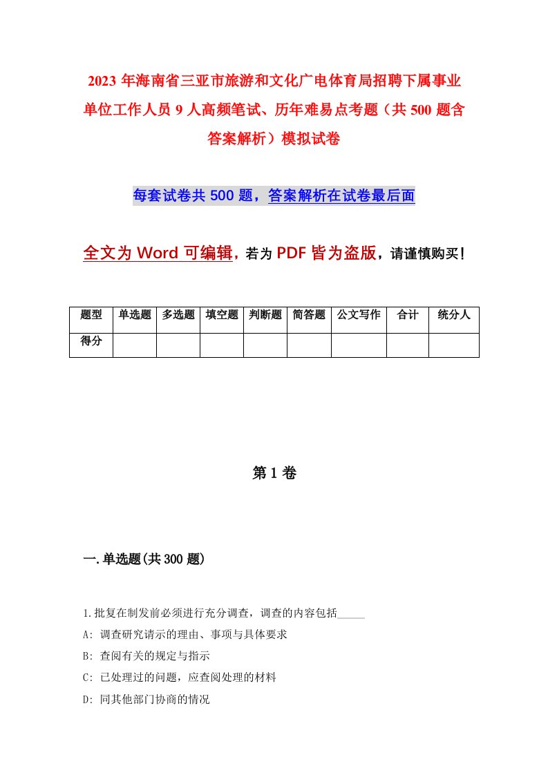 2023年海南省三亚市旅游和文化广电体育局招聘下属事业单位工作人员9人高频笔试历年难易点考题共500题含答案解析模拟试卷