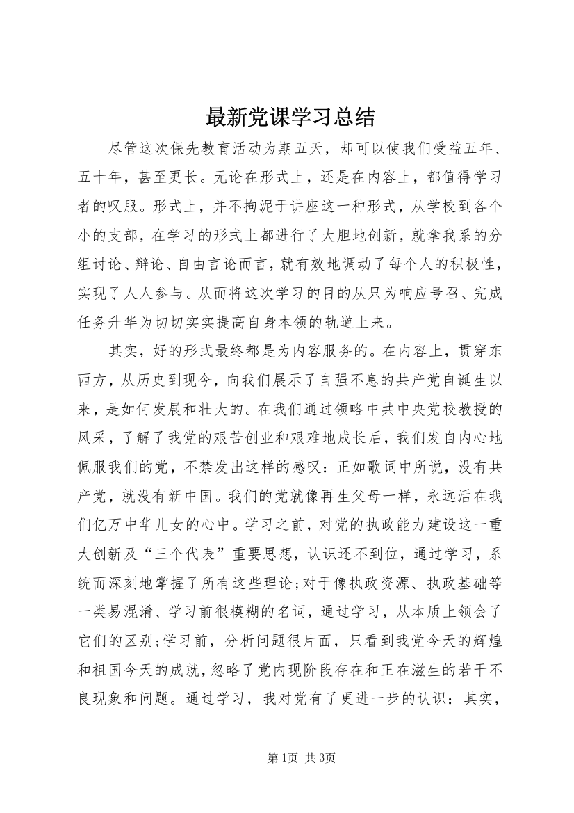 最新党课学习总结