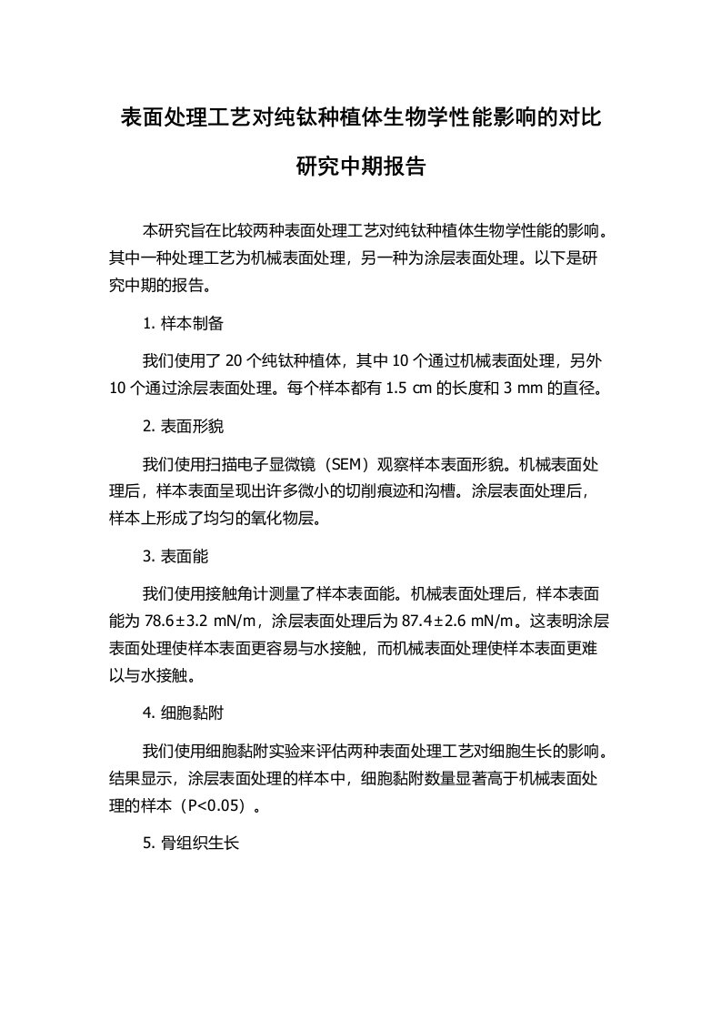 表面处理工艺对纯钛种植体生物学性能影响的对比研究中期报告