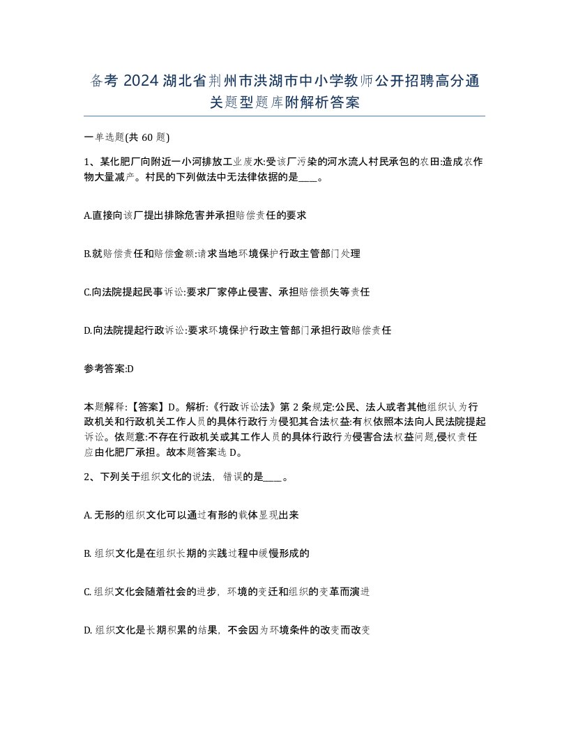 备考2024湖北省荆州市洪湖市中小学教师公开招聘高分通关题型题库附解析答案