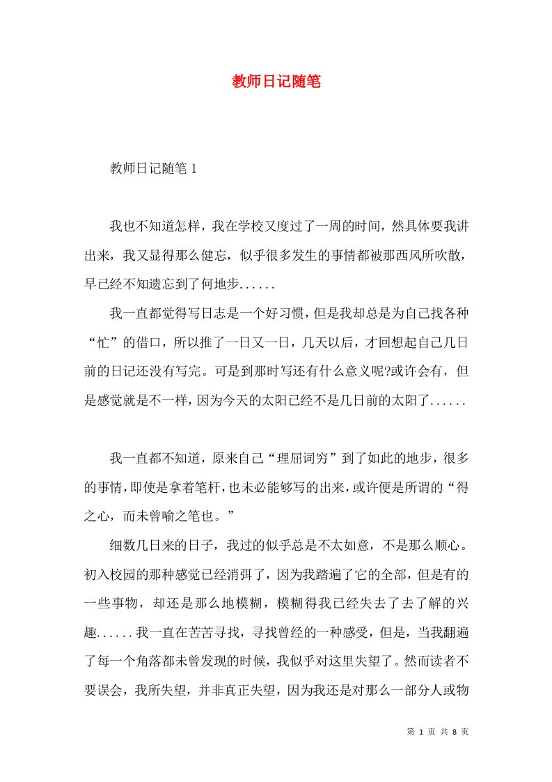 教师日记随笔