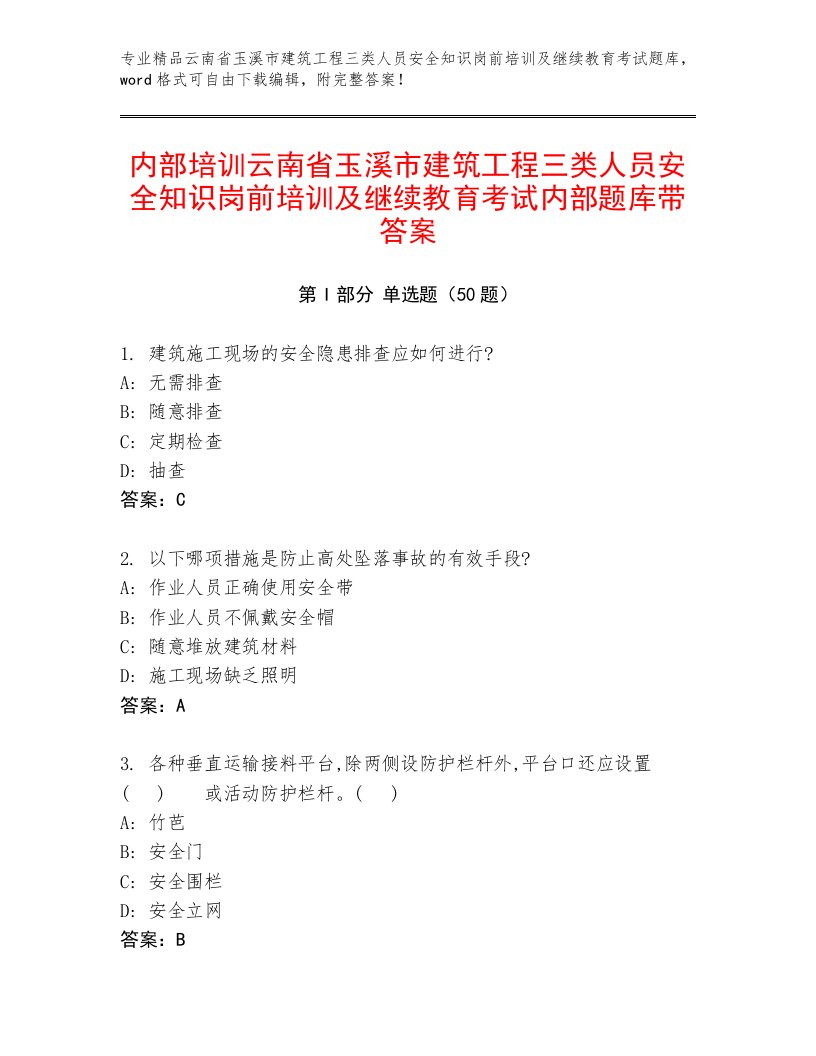 内部培训云南省玉溪市建筑工程三类人员安全知识岗前培训及继续教育考试内部题库带答案