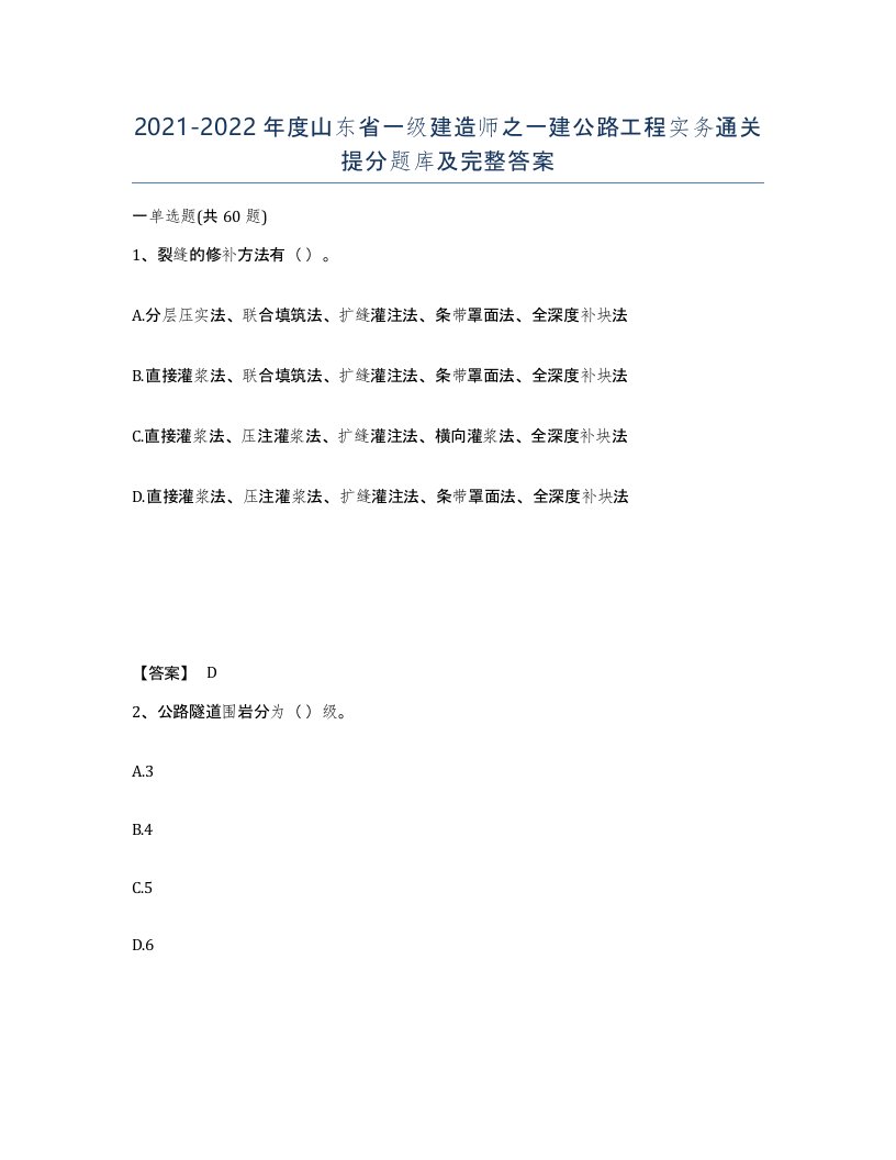 2021-2022年度山东省一级建造师之一建公路工程实务通关提分题库及完整答案