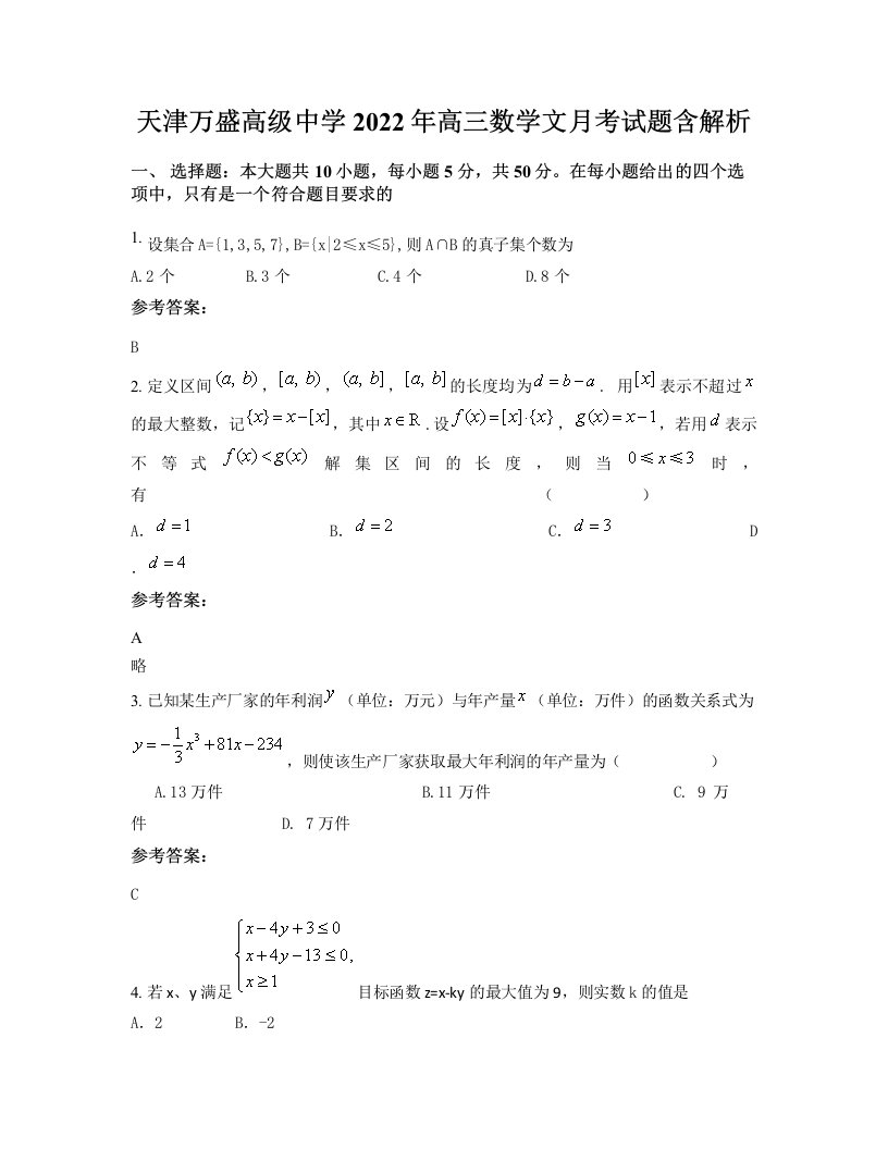 天津万盛高级中学2022年高三数学文月考试题含解析