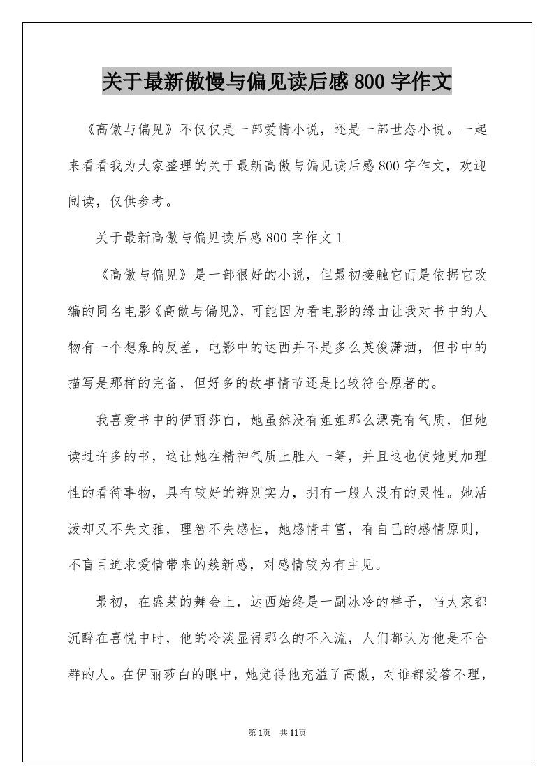 关于最新傲慢与偏见读后感800字作文