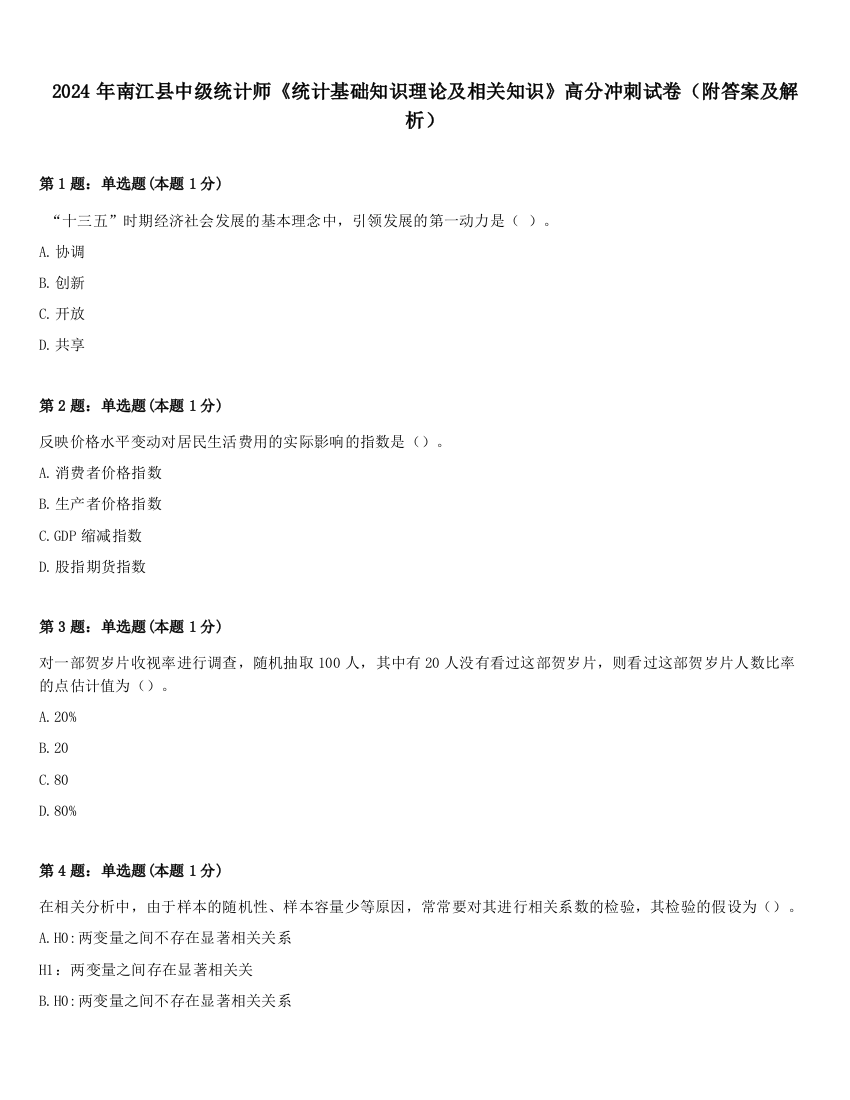 2024年南江县中级统计师《统计基础知识理论及相关知识》高分冲刺试卷（附答案及解析）