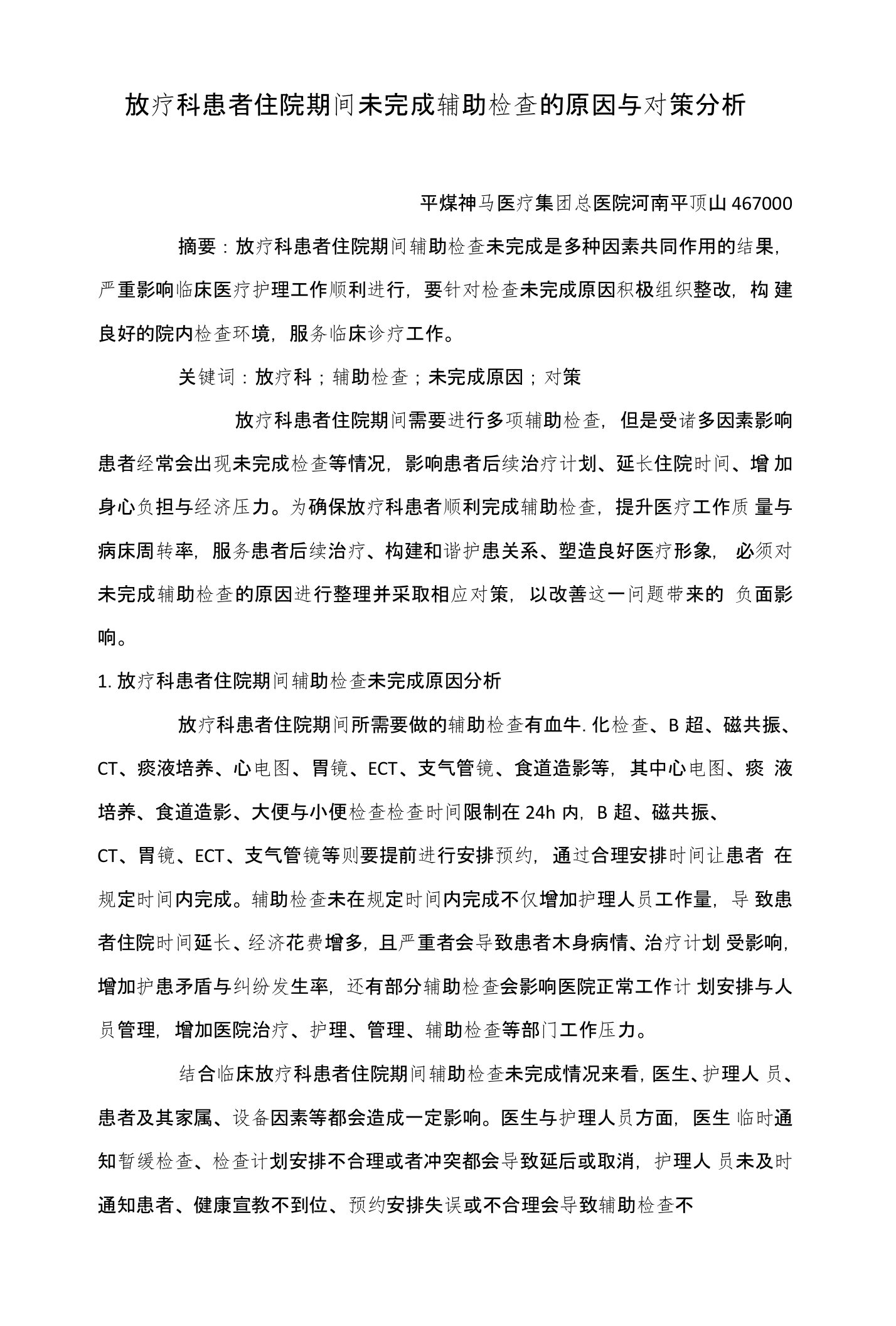 放疗科患者住院期间未完成辅助检查的原因与对策分析