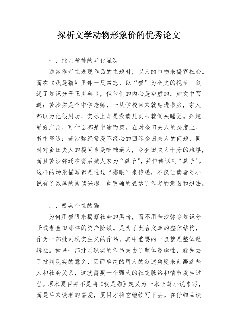 探析文学动物形象价的优秀论文