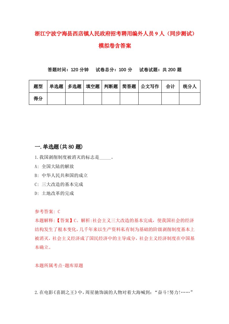 浙江宁波宁海县西店镇人民政府招考聘用编外人员9人同步测试模拟卷含答案6