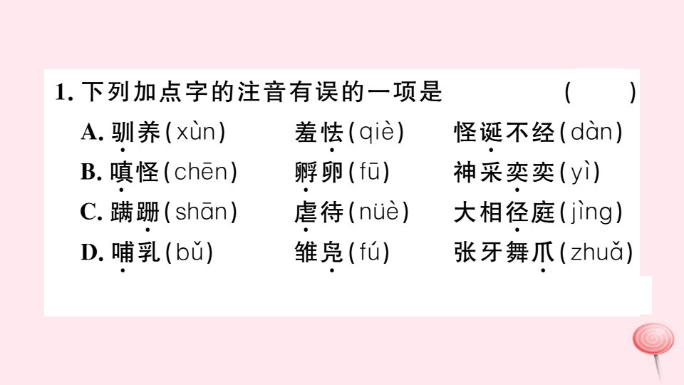 安徽专版秋七年级语文上册第五单元17动物笑谈习题课件新人教版