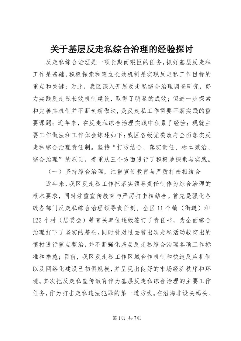 3关于基层反走私综合治理的经验探讨