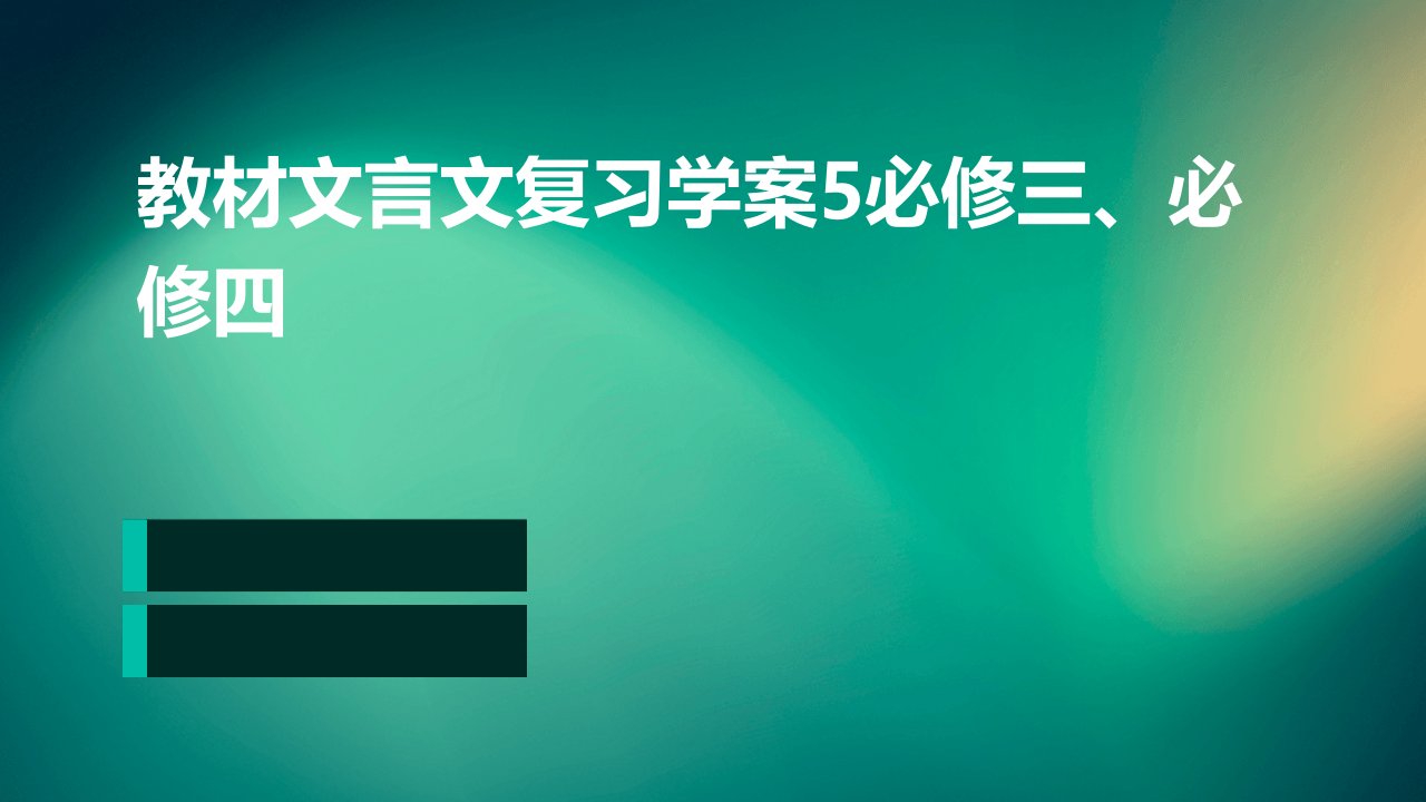 教材文言文复习学案5必修三、必修四