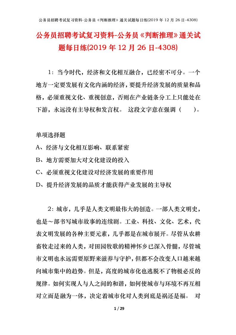 公务员招聘考试复习资料-公务员判断推理通关试题每日练2019年12月26日-4308