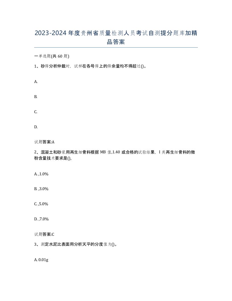 20232024年度贵州省质量检测人员考试自测提分题库加答案